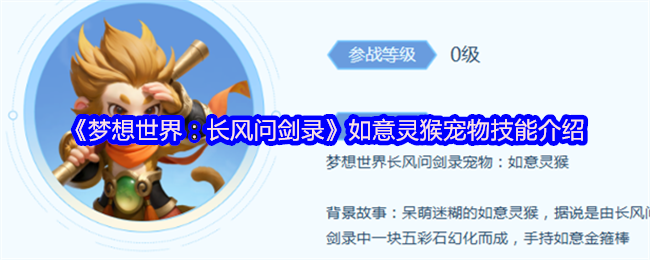 《梦想世界:长风问剑录》如意灵猴宠物技能介绍