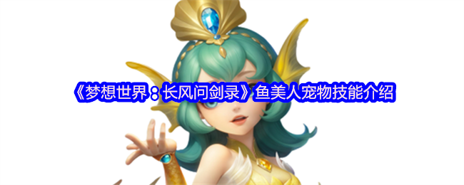 《梦想世界:长风问剑录》鱼美人宠物技能介绍