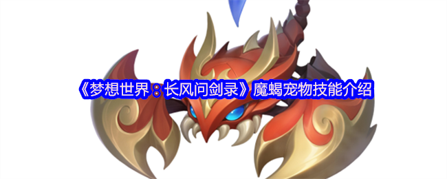 《梦想世界:长风问剑录》魔蝎宠物技能介绍