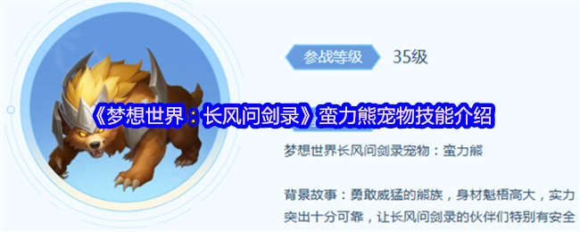 《梦想世界:长风问剑录》蛮力熊宠物技能介绍