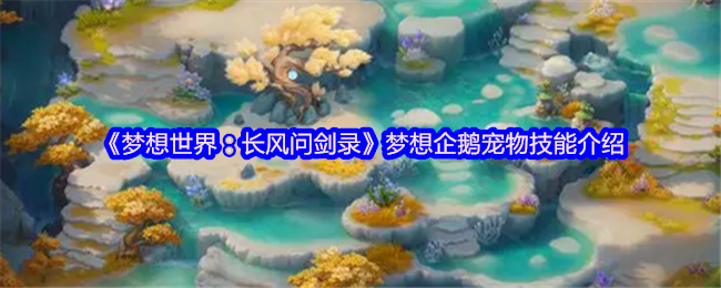 《梦想世界:长风问剑录》梦想企鹅宠物技能介绍