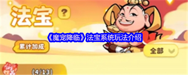 《魔宠降临》法宝系统玩法介绍