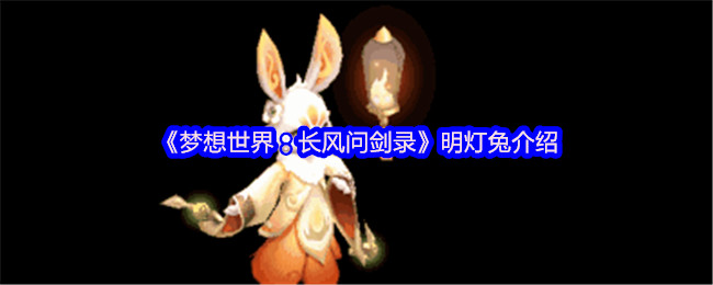 《梦想世界:长风问剑录》明灯兔介绍