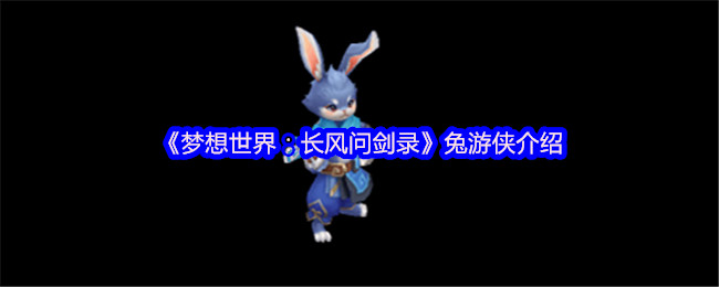 《梦想世界:长风问剑录》兔游侠介绍