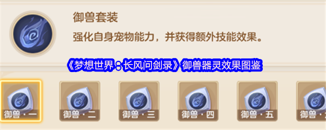 《梦想世界:长风问剑录》御兽器灵效果图鉴