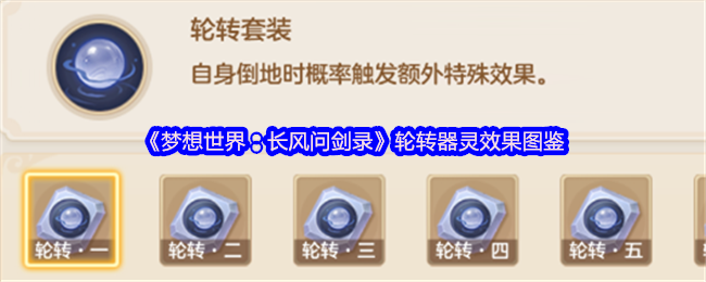 《梦想世界:长风问剑录》轮转器灵效果图鉴