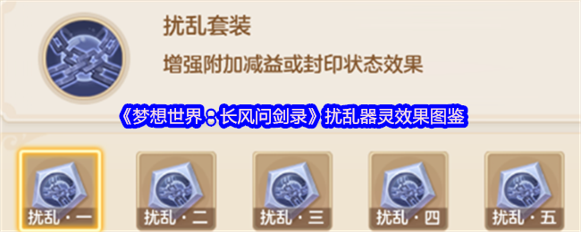 《梦想世界:长风问剑录》扰乱器灵效果图鉴