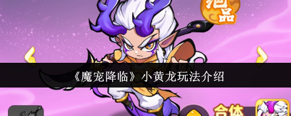 《魔宠降临》小黄龙玩法介绍