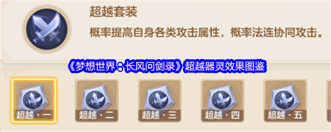 《梦想世界:长风问剑录》超越器灵效果图鉴