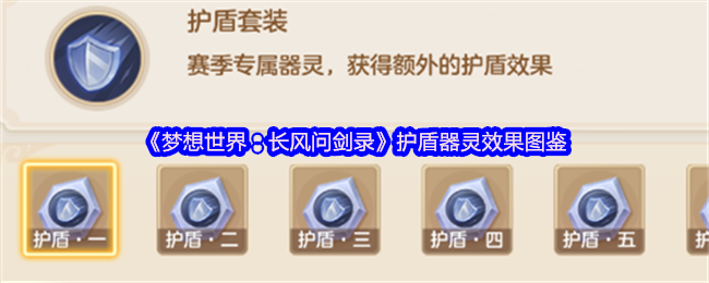 《梦想世界:长风问剑录》护盾器灵效果图鉴