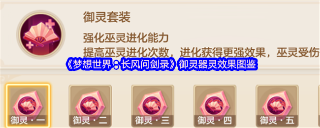 《梦想世界:长风问剑录》御灵器灵效果图鉴