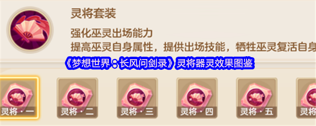 《梦想世界:长风问剑录》灵将器灵效果图鉴