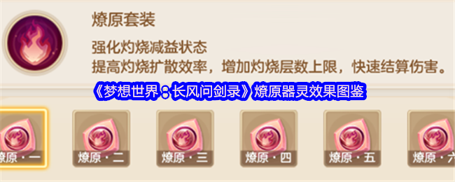 《梦想世界:长风问剑录》燎原器灵效果图鉴