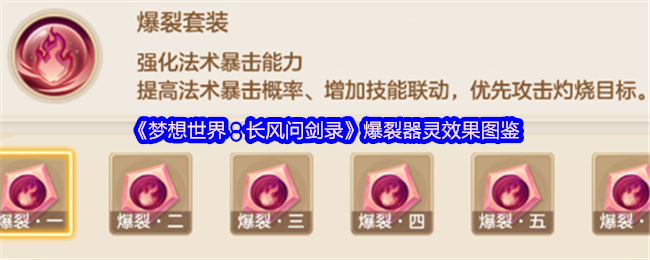 《梦想世界:长风问剑录》爆裂器灵效果图鉴