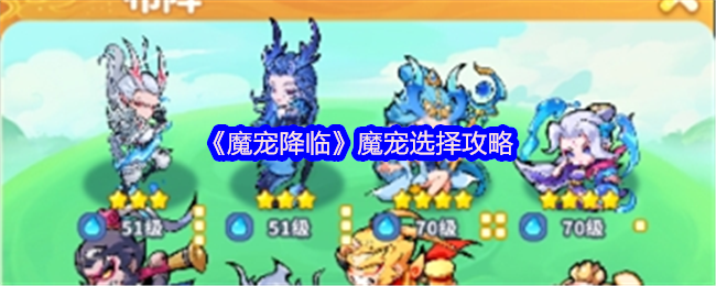 《魔宠降临》魔宠选择攻略