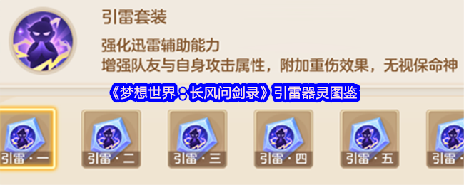 《梦想世界：长风问剑录》引雷器灵图鉴