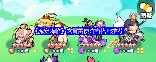 《魔宠降临》玄霄雷使阵容搭配推荐