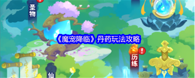 《魔宠降临》丹药玩法攻略