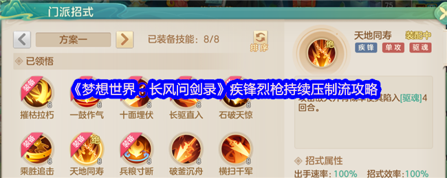 《梦想世界：长风问剑录》疾锋烈枪持续压制流攻略