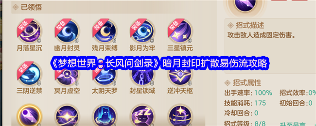 《梦想世界：长风问剑录》暗月封印扩散易伤流攻略