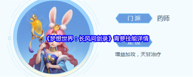 《梦想世界：长风问剑录》青萝技能详情