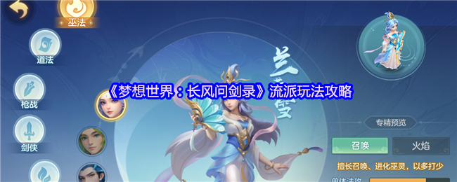 《梦想世界：长风问剑录》流派玩法攻略