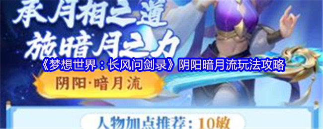《梦想世界：长风问剑录》阴阳暗月流玩法攻略