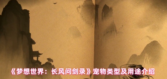 《梦想世界：长风问剑录》宠物类型及用途介绍