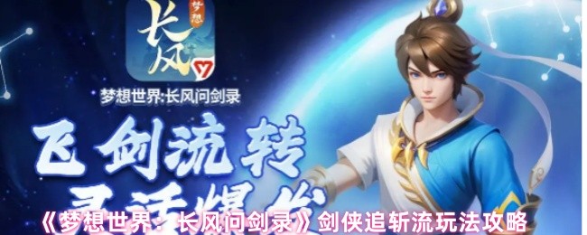 《梦想世界：长风问剑录》剑侠追斩流玩法攻略