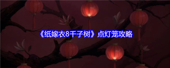 《纸嫁衣8千子树》点灯笼攻略