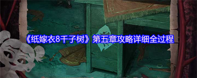 《纸嫁衣8千子树》第五章攻略详细全过程