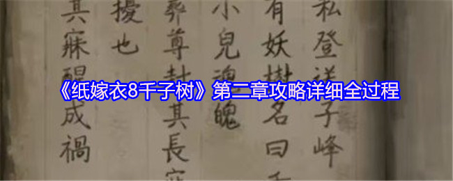 《纸嫁衣8千子树》第二章攻略详细全过程
