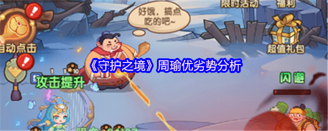 《守护之境》周瑜优劣势分析