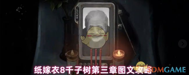 纸嫁衣8千子树第三章图文攻略
