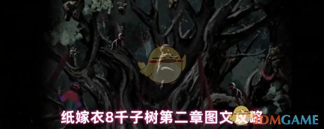 纸嫁衣8千子树第二章图文攻略