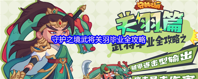 守护之境武将关羽毕业全攻略