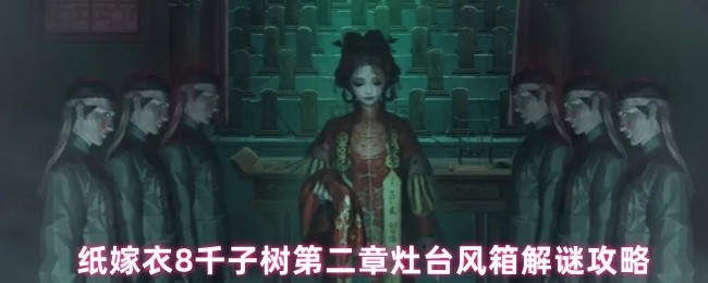 纸嫁衣8千子树第二章灶台风箱解谜攻略
