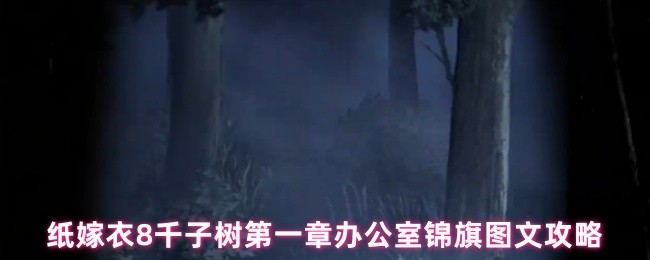 纸嫁衣8千子树第一章办公室锦旗图文攻略