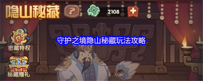 守护之境隐山秘藏玩法攻略