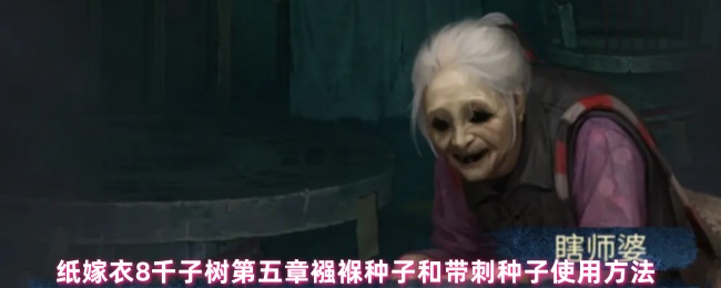 纸嫁衣8千子树第五章襁褓种子和带刺种子使用方法