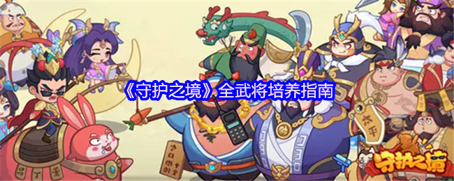 《守护之境》全武将培养指南