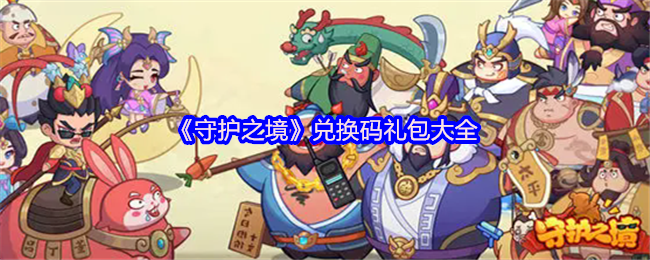 《守护之境》兑换码礼包大全