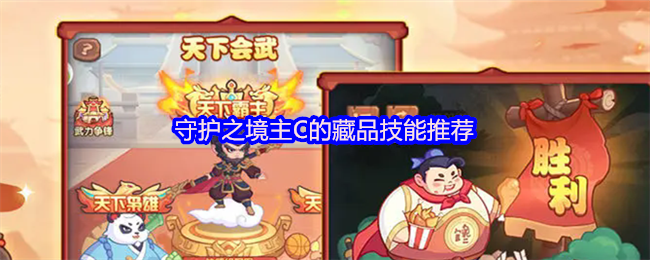 守护之境主C的藏品技能推荐