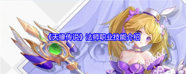 《天缘传说》法师职业技能介绍