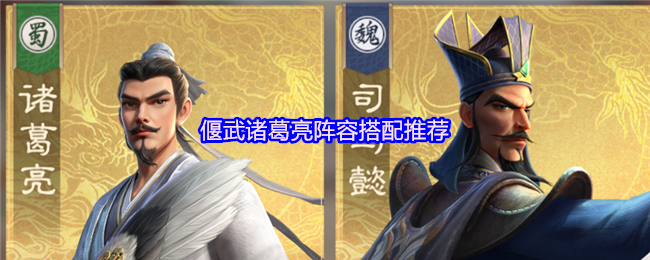 偃武诸葛亮阵容搭配推荐
