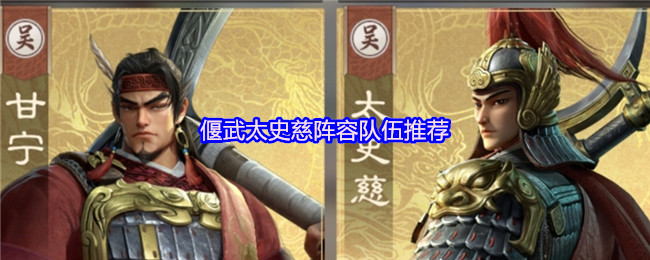 偃武太史慈阵容队伍推荐