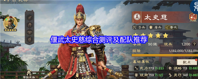 偃武太史慈综合测评及配队推荐
