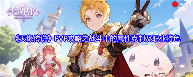 《天缘传说》PVP攻略之战斗中的属性克制及职业特色