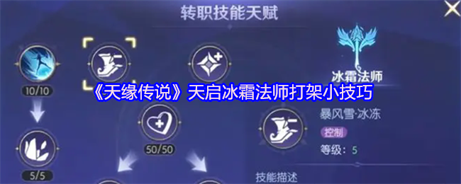 《天缘传说》天启冰霜法师打架小技巧