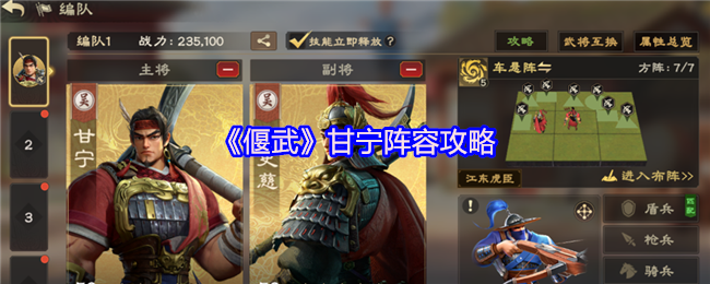 《偃武》甘宁阵容攻略